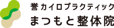 誉カイロプラクティック まつもと整体院