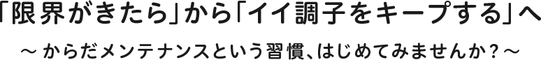 誉カイロ まつもと整体院 「限界がきたら」から「イイ調子をキープする」へ ~からだメンテナンスという習慣はじめてみませんか?~