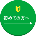 初めての方へ